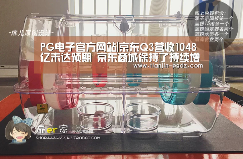 PG电子官方网站|京东Q3营收1048亿未达预期 京东商城保持了持续增长(图4) PG游戏试玩