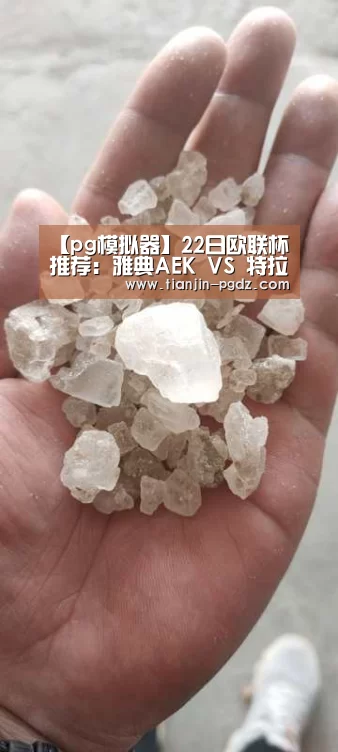 【pg模拟器】22日欧联杯推荐:雅典AEK VS 特拉布宗体育(图2) PG游戏试玩