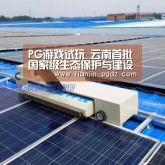 PG游戏试玩_云南首批国家级生态保护与建设示范区迪庆洱源入列(图1) PG电子官方网站