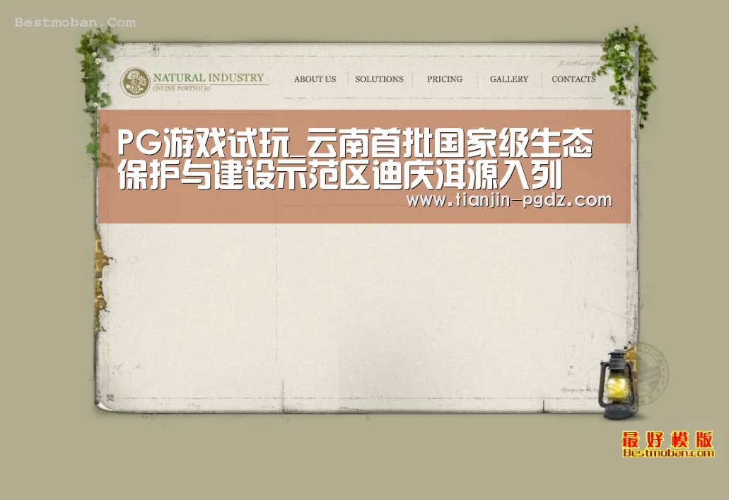 PG游戏试玩_云南首批国家级生态保护与建设示范区迪庆洱源入列(图2) PG游戏试玩