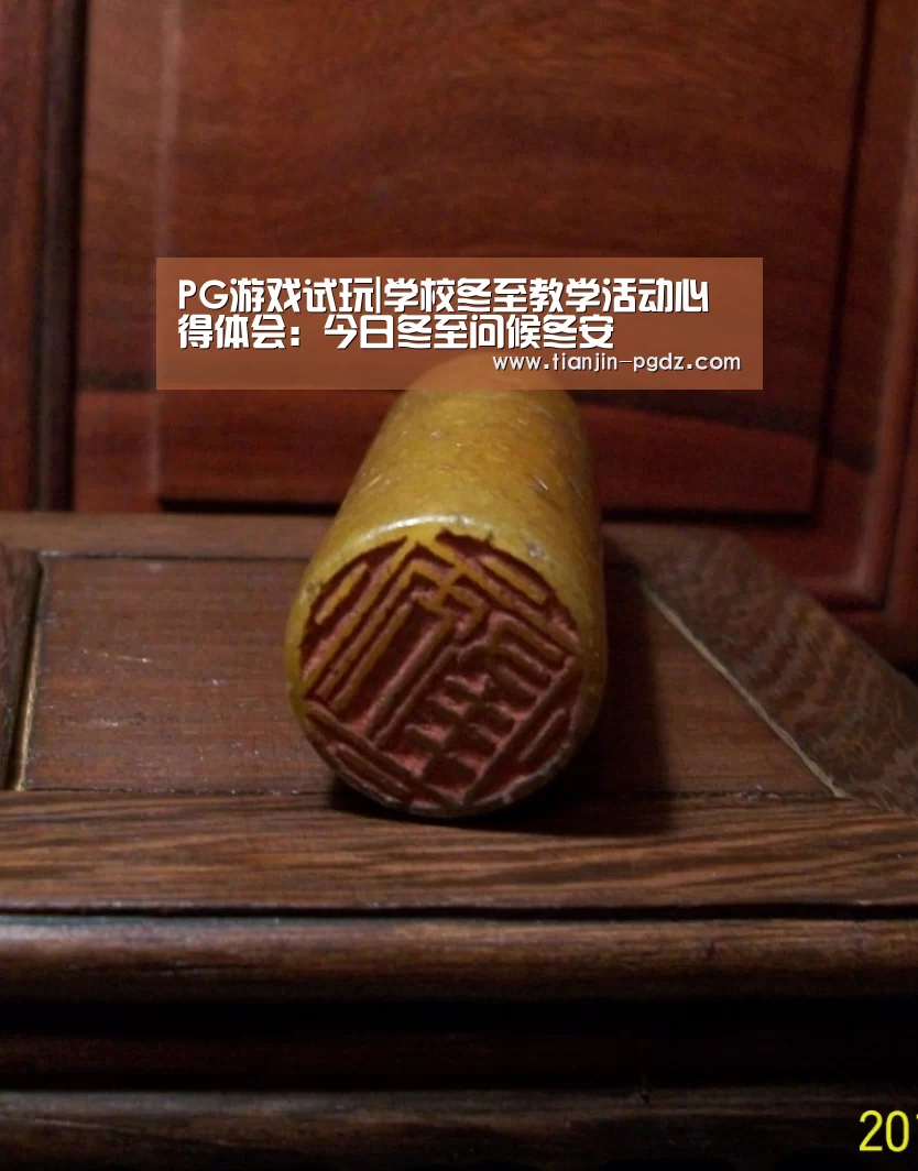 PG游戏试玩|学校冬至教学活动心得体会:今日冬至问候冬安(图1) PG游戏试玩
