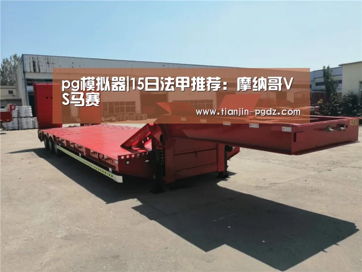 pg模拟器|15日法甲推荐:摩纳哥VS马赛(图1) PG游戏试玩