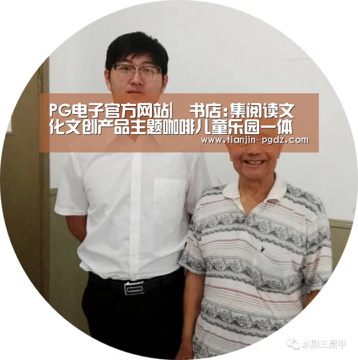 PG电子官方网站|覔书店:集阅读文化文创产品主题咖啡儿童乐园一体(图1) pg模拟器