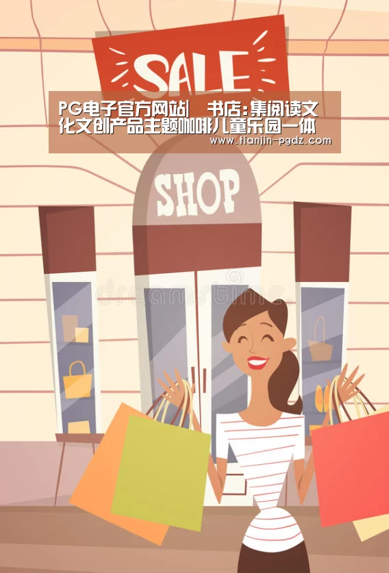 PG电子官方网站|覔书店:集阅读文化文创产品主题咖啡儿童乐园一体(图3) pg模拟器