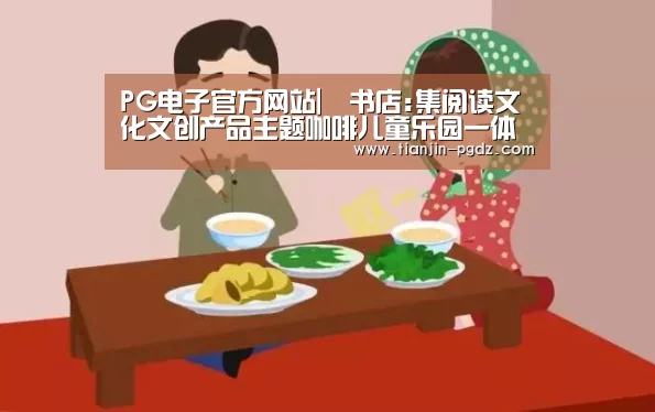 PG电子官方网站|覔书店:集阅读文化文创产品主题咖啡儿童乐园一体(图4) PG电子官方网站