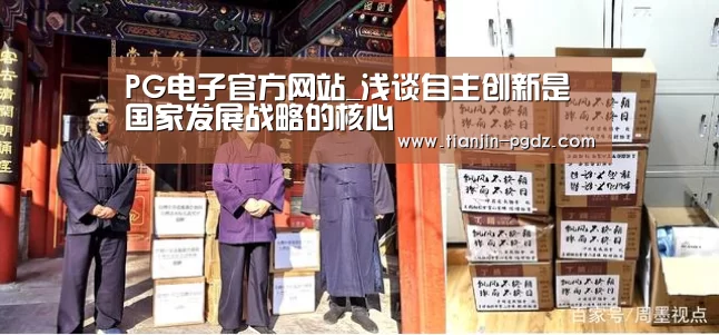 PG电子官方网站_浅谈自主创新是国家发展战略的核心(图2) PG游戏试玩