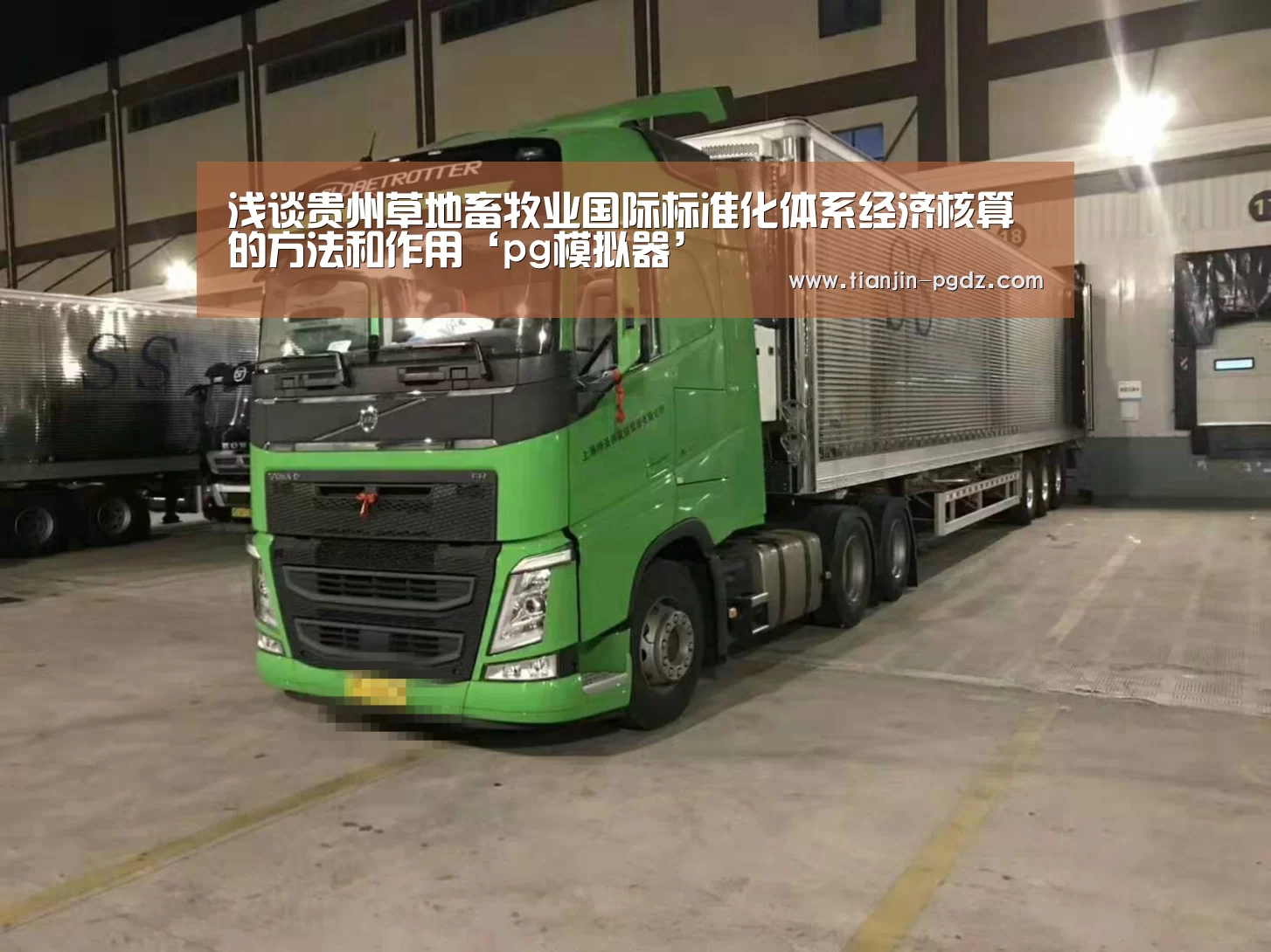 浅谈贵州草地畜牧业国际标准化体系经济核算的方法和作用‘pg模拟器’(图3) PG电子官方网站