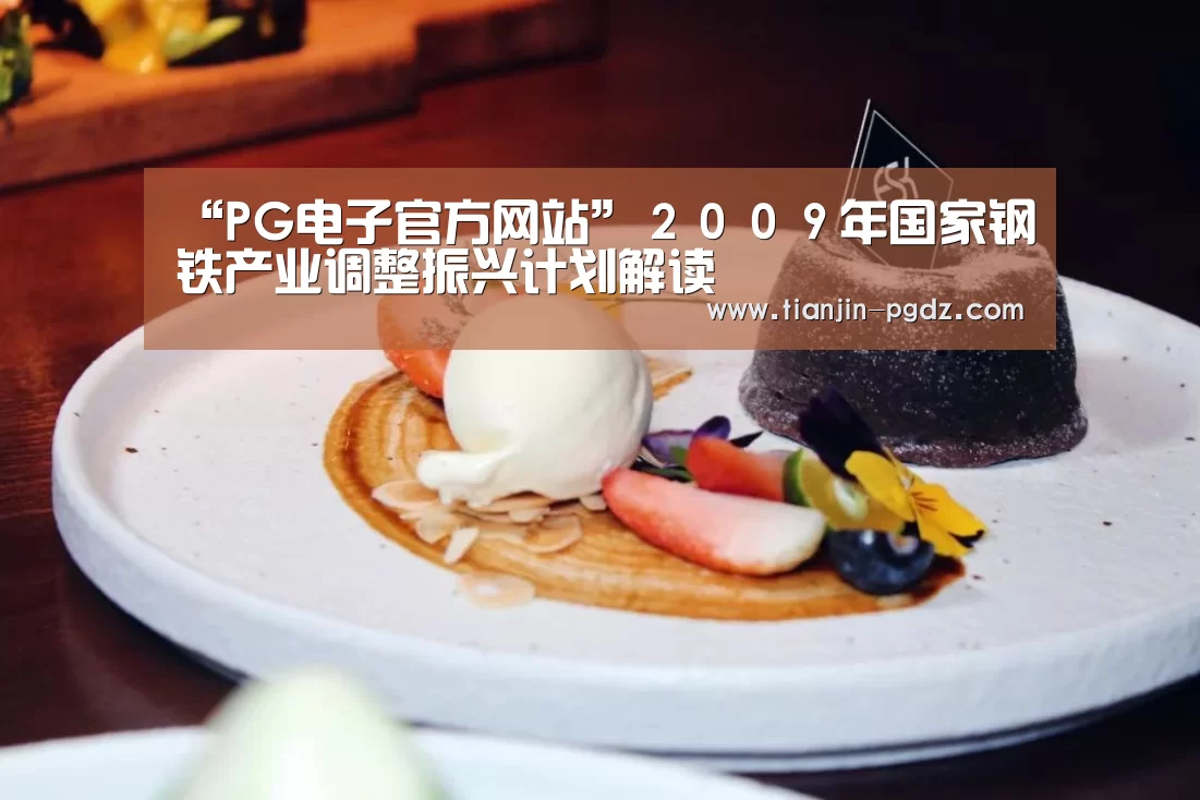 “PG电子官方网站”2009年国家钢铁产业调整振兴计划解读(图1) PG电子官方网站