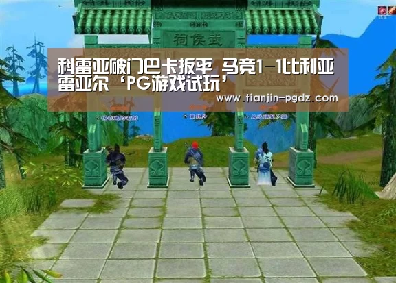 PG电子官方网站