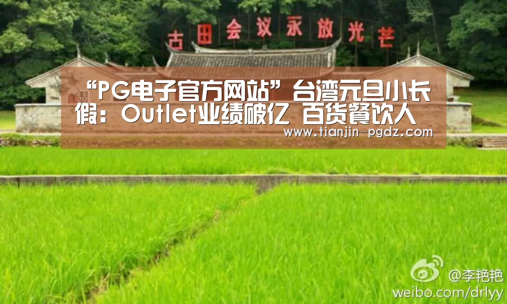 “PG电子官方网站”台湾元旦小长假:Outlet业绩破亿 百货餐饮人气旺(图1) PG游戏试玩